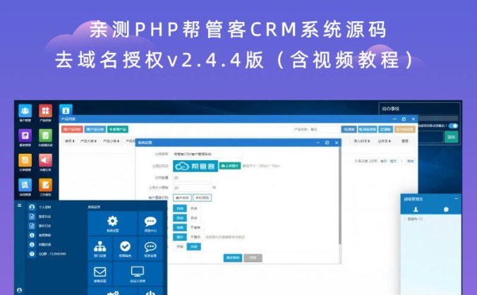 亲测PHP帮管客CRM系统源码去域名授权v2.4.4版(含视频教程)