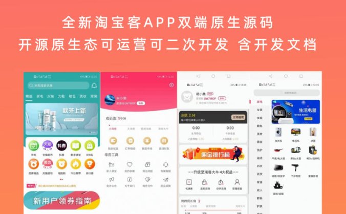 全新淘宝客APP双端原生源码 开源原生态可运营可二次开发+含全套开发文档