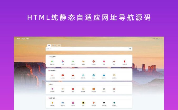 HTML纯静态自适应网址导航源码