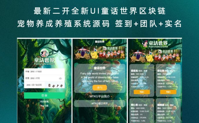 最新二开全新UI童话世界区块链宠物养成养殖系统源码 签到+团队+实名（含文字视频教程）
