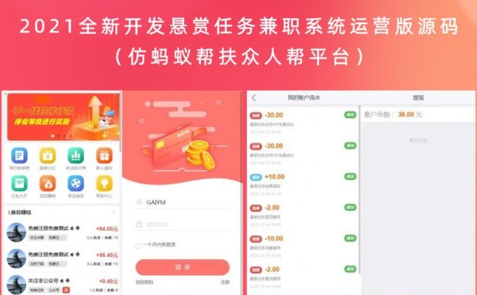 2021全新开发悬赏任务兼职系统运营版源码(仿蚂蚁帮扶众人帮平台)