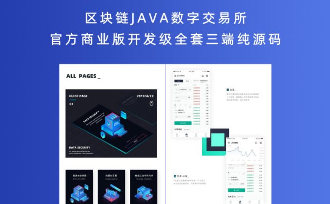 区块链JAVA数字交易所官方商业版开发级全套三端纯源码