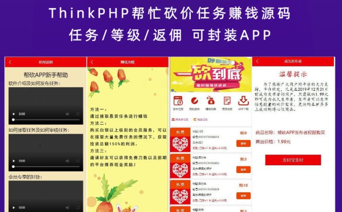 ThinkPHP帮忙砍价任务赚钱源码 任务/等级/返佣 可封装APP