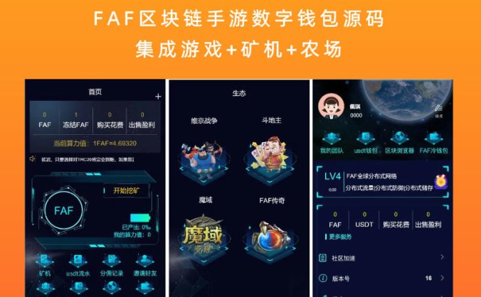 FAF区块链手游数字钱包源码 集成游戏+矿机+农场