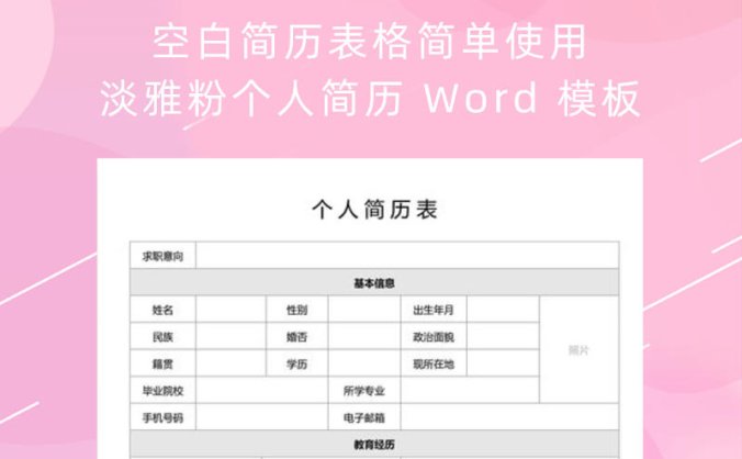 空白简历表格简单使用淡雅粉个人简历 Word 模板
