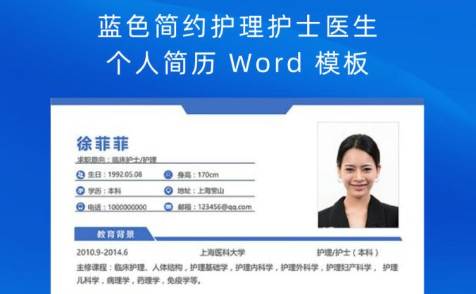 蓝色简约护理护士医生个人简历 Word 模板