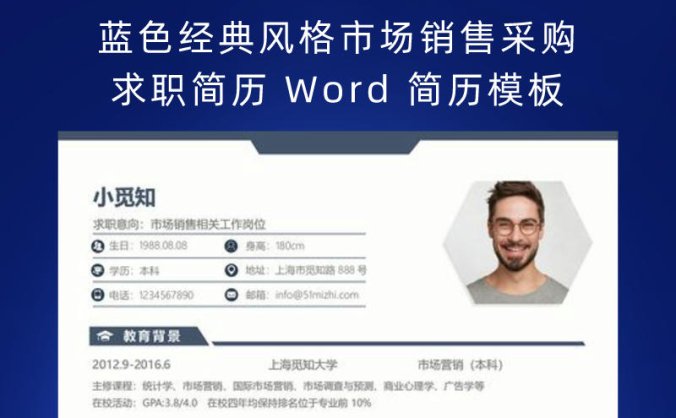 蓝色经典风格市场销售采购求职简历 Word 简历模板