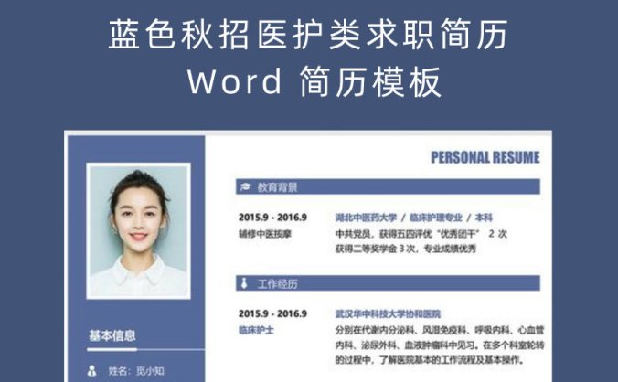 蓝色秋招医护类求职简历 Word 简历模板