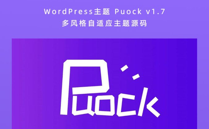 WordPress主题 Puock v1.7 多风格自适应主题源码