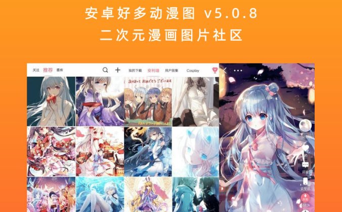 安卓好多动漫图 v5.0.8 二次元漫画图片社区
