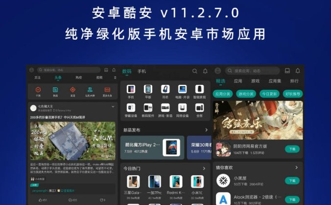 安卓酷安 v11.2.7.0 纯净绿化版手机安卓市场应用