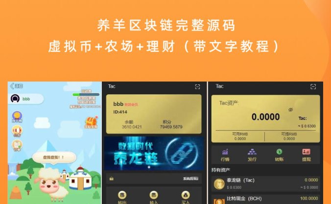 养羊区块链完整源码 虚拟币+农场+理财(带文字教程)