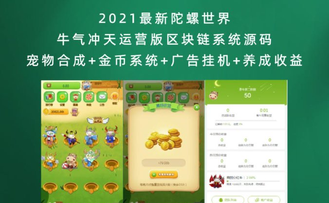 2021最新陀螺世界牛气冲天运营版区块链系统源码 宠物合成+金币系统+广告挂机+养成收益
