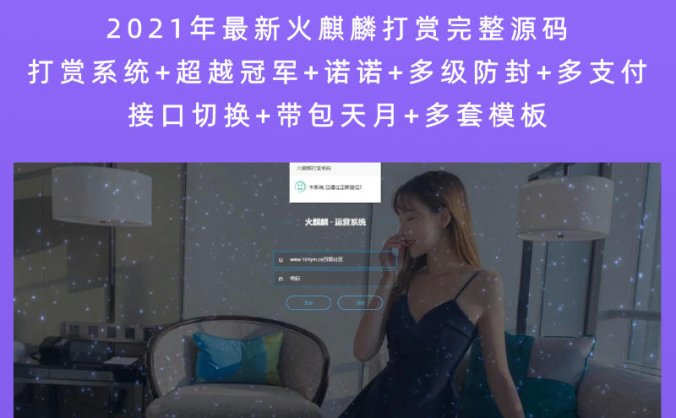 2021年最新火麒麟打赏完整源码 打赏系统+超越冠军+诺诺+多级防封+多支付接口切换+带包天月+多套模板