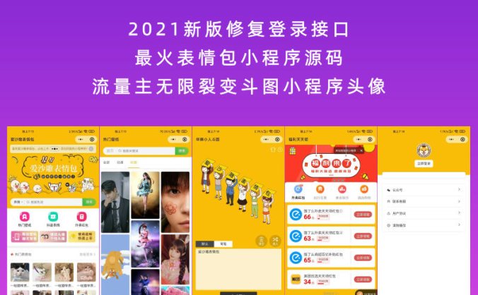 【站长亲测】2021新版修复登录接口最火表情包小程序源码 流量主无限裂变斗图小程序头像