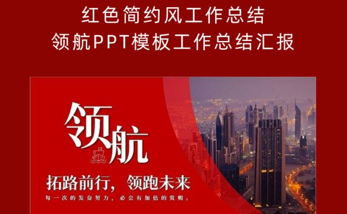 红色简约风工作总结领航PPT模板工作总结汇报