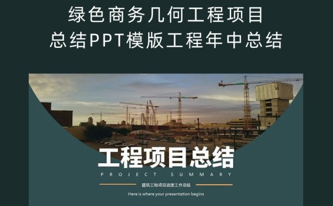绿色商务几何工程项目总结PPT模版工程年中总结