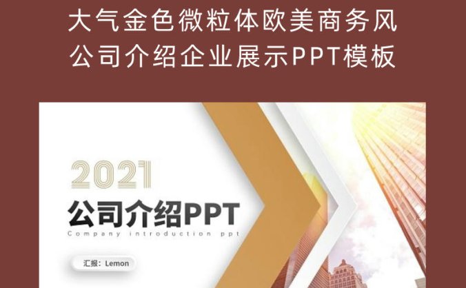 大气金色微粒体欧美商务风公司介绍企业展示PPT模板