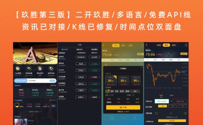 【玖胜第三版】二开玖胜/多语言/免费API线/资讯已对接/K线已修复/时间点位双面盘