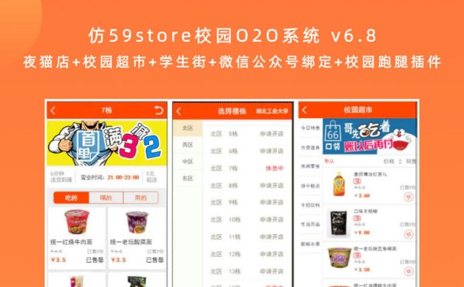 仿59store校园O2O系统 v6.8 夜猫店+校园超市+学生街+微信公众号绑定+校园跑腿插件