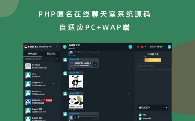 PHP匿名在线聊天室系统源码 自适应PC+WAP端