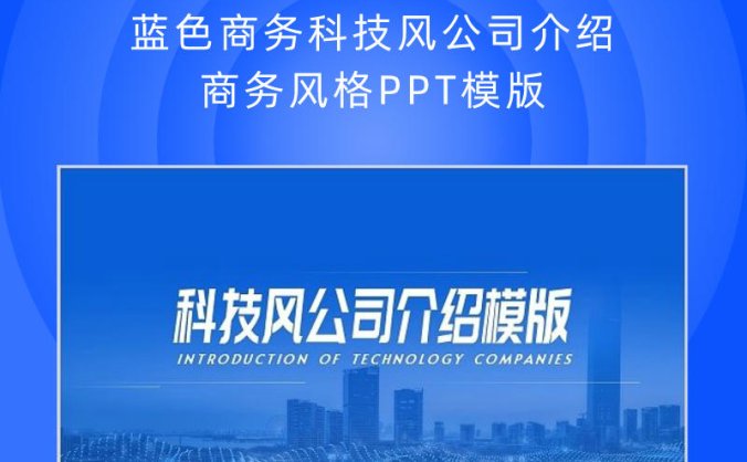 蓝色商务科技风公司介绍商务风格PPT模版
