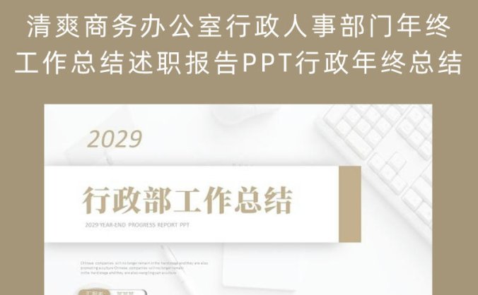 清爽商务办公室行政人事部门年终工作总结述职报告PPT行政年终总结