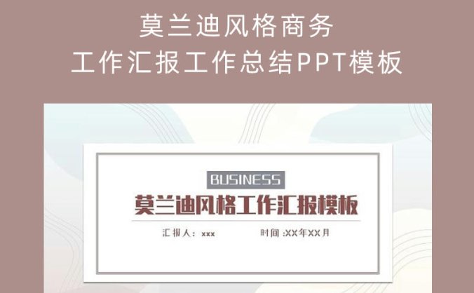 莫兰迪风格商务工作汇报工作总结PPT模板