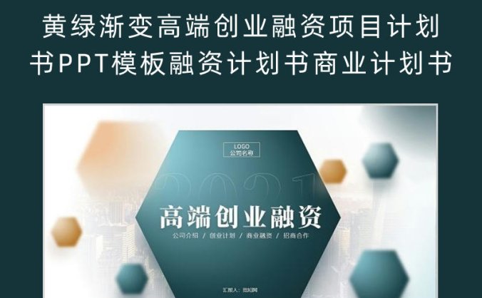 黄绿渐变高端创业融资项目计划书PPT模板融资计划书商业计划书