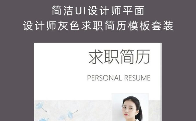 简洁UI设计师平面设计师灰色求职简历模板套装