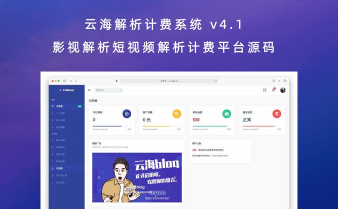 云海解析计费系统 v4.1 影视解析短视频解析计费平台源码