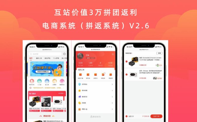 互站价值3万拼团返利电商系统(拼返系统)V2.6