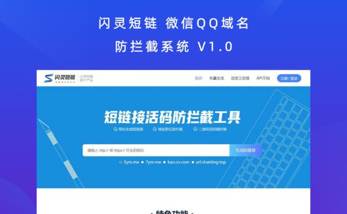 闪灵短链 微信QQ域名防拦截系统 V1.0