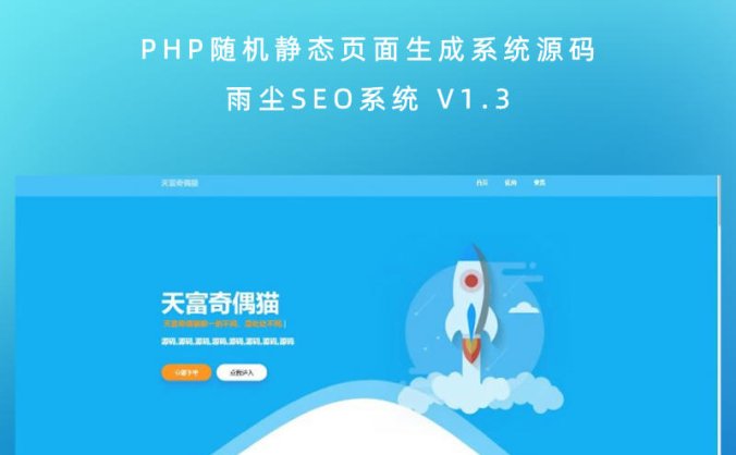 PHP随机静态页面生成系统源码 雨尘SEO系统 V1.3