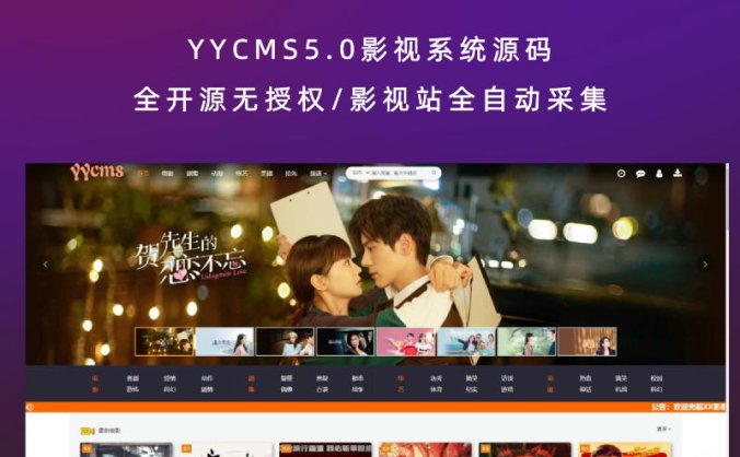 YYCMS5.0影视系统源码 全开源无授权/影视站全自动采集