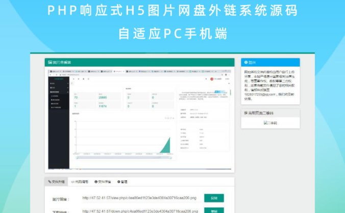 PHP响应式H5图片网盘外链系统源码 自适应PC手机端