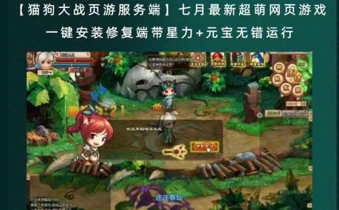 【猫狗大战页游服务端】七月最新超萌网页游戏 一键安装修复端带星力+元宝无错运行