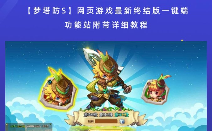【梦塔防S】网页游戏最新终结版一键端+功能站附带详细教程