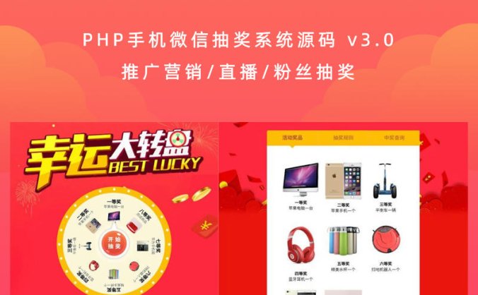 PHP手机微信抽奖系统源码 v3.0(推广营销/直播/粉丝抽奖)