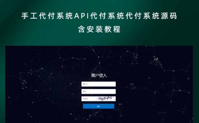 手工代付系统/API代付系统/代付系统源码(含安装教程)