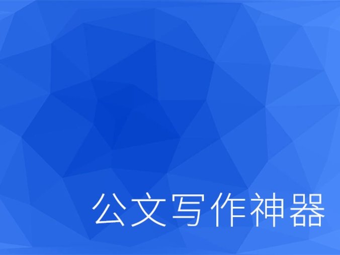 公文写作神器 V2.8.1(去更新去广告)