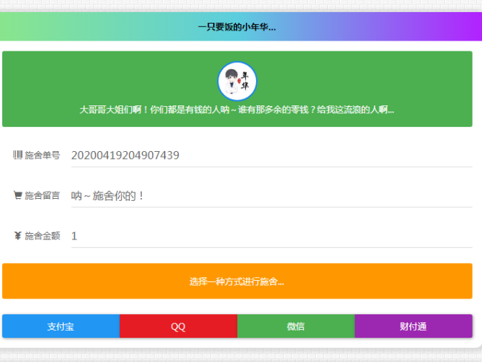 最新版24H全自动在线要饭系统全开源PHP源码