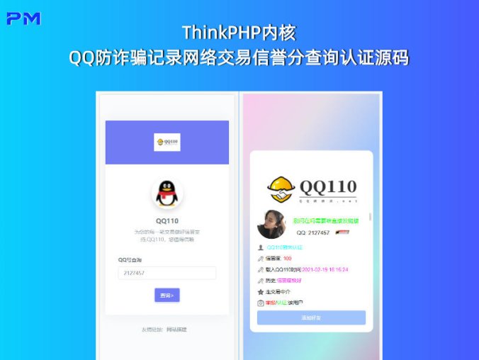 ThinkPHP内核 QQ防诈骗记录网络交易信誉分查询认证源码