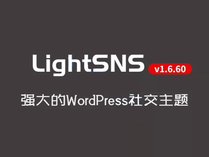 WordPress主题 LightSNS v1.6.60 强大的社交系统SNS主题（免受权）