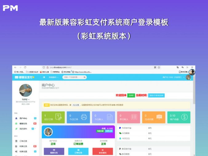 最新版兼容彩虹支付系统商户登录模板（彩虹系统版本）