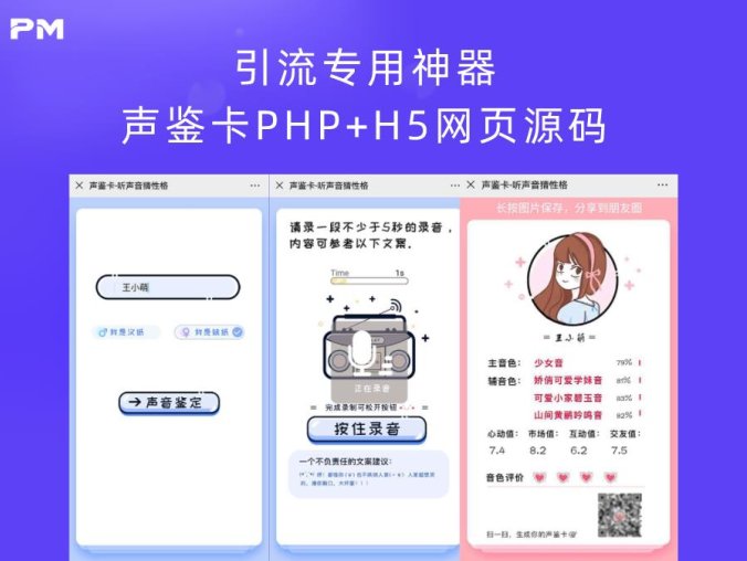 【吸粉神器】声鉴卡PHP+H5网页源码 引流专用神器