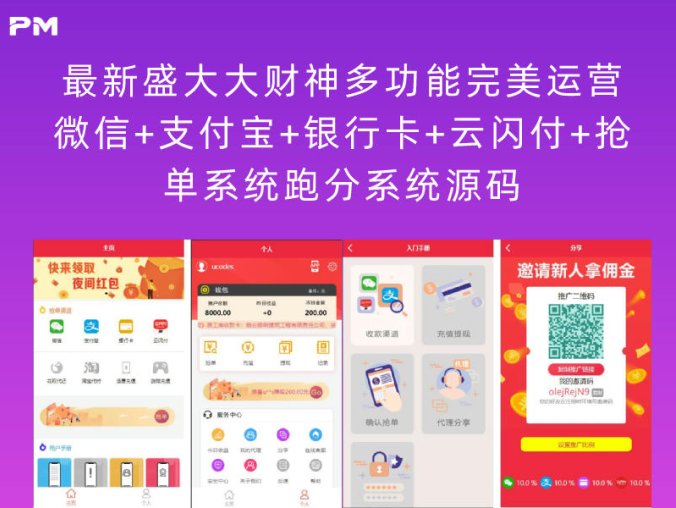 最新盛大大财神多功能完美运营微信+支付宝+银行卡+云闪付+抢单系统跑分系统源码（含完整数据）