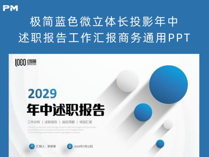 极简蓝色微立体长投影年中述职报告工作汇报商务通用PPT