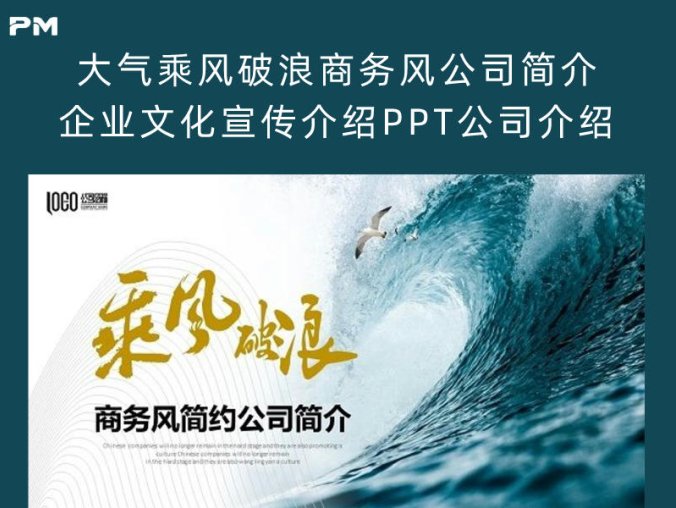 大气乘风破浪商务风公司简介企业文化宣传介绍PPT公司介绍