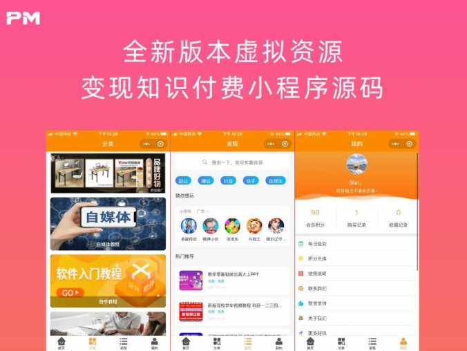 全新版本虚拟资源变现知识付费小程序源码